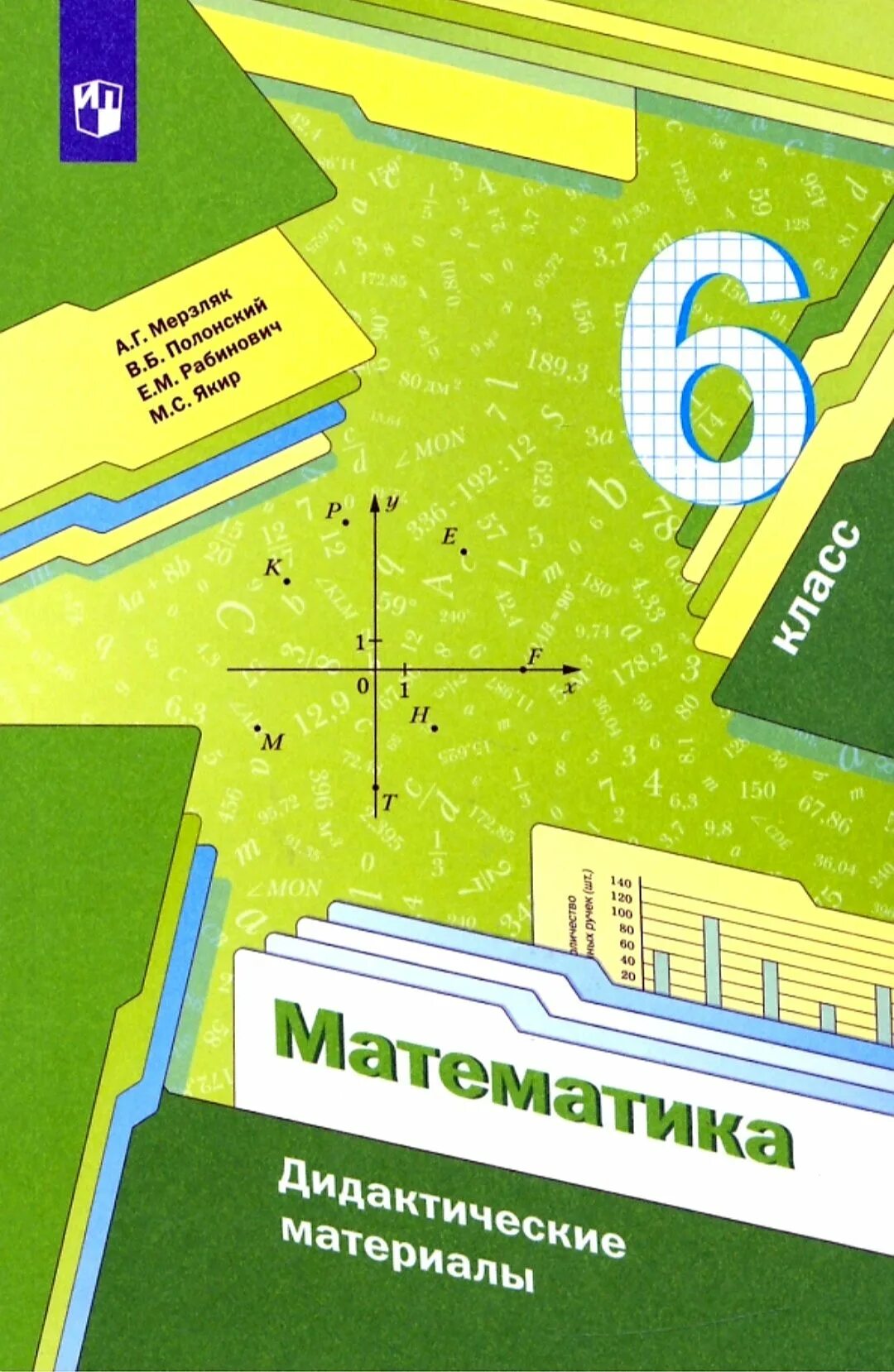 6 класс математика мерзляк полонский дидактический. 6 класс математика мерзляк полонский дидактический