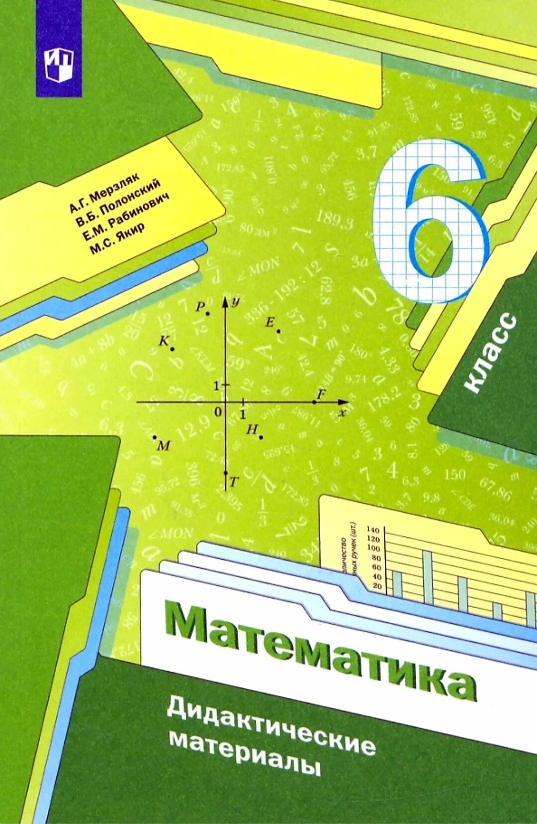 Математике 6 класс Мерзляк дидактический материал. Учебник по математике 6 класс дидактический материал Мерзляк. Математика 6 класс дидактические материалы Мерзляк Полонский. Математика 6 класс мерзляк полонский рабинович якир