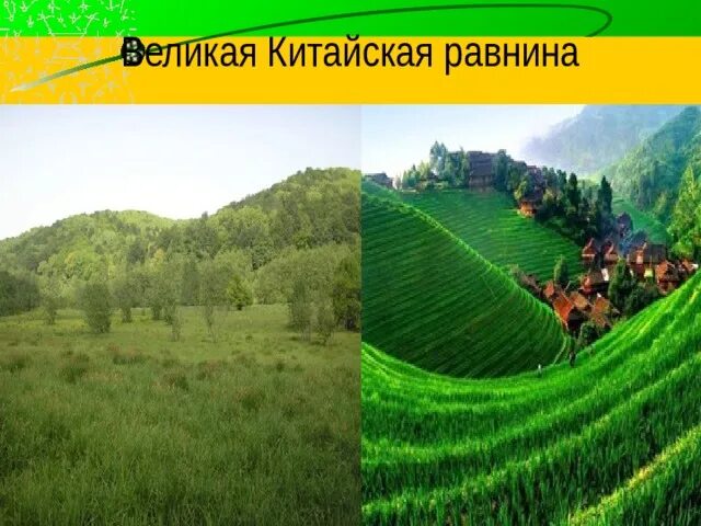 Великая китайская равнина на физической карте. Великая китайская равнина Континент. Великокитайская равнина. Великая китайская равнина горы. Великая китайская равнина складчатость.