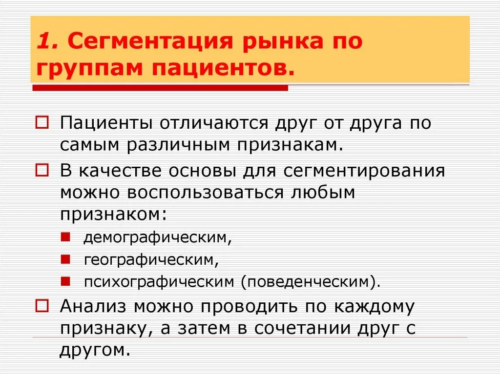 Основные группы пациентов. Сегментация по группам пациентов. Услуги медика сегментация. Маркетинг в здравоохранении. Пример сегментации по психографическим признакам.