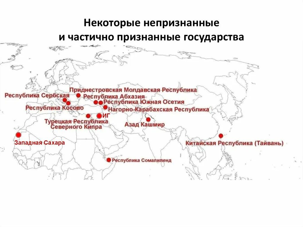 Какие государства признала россия. Непризнанные государства в современном мире на карте. Непризнанные и частично признанные государства в современном мире. Непризнанные страны на карте.