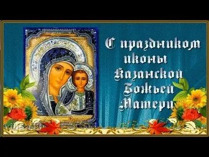 Видео для ватсап день казанской
