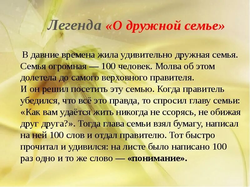 Слово живи какое время. Легенда о дружной семье. Легенда про семью. Легенды и предания моей семьи. Притча о семье.