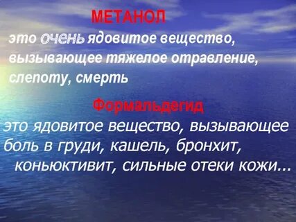 Метанол вызывает