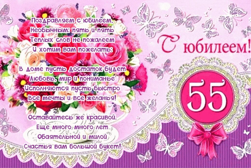 С юбилеем 55. С днём рождения женщине 55. Поздравление с юбилеем 55. Поздравление с юбилеем 55 женщине.