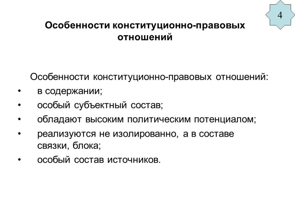 Особенности конституционно правовых отношений. Специфика конституционно-правовых отношений. Характеристика конституционно-правовых отношений. Признаки конституционно правовых отношений. Конституционным правом регулируются отношения