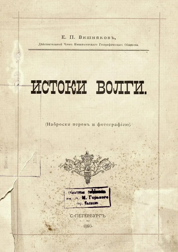 П вишняков. Евгений петрович вишняков. истоки волги вишняков. произведения михаила вишнякова. вишняков е е.