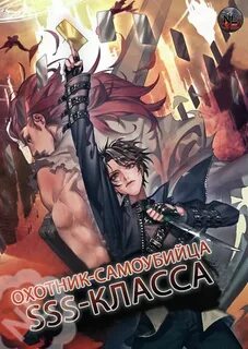 Охотники sss класса манга