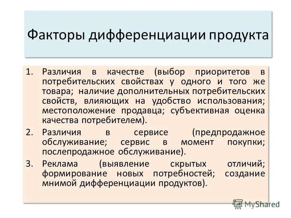 Свойства дифференциации. Дифференциация продукции. признаки дифференциации продукта. признаки дифференциации товара. факторы дифференциации продукта.