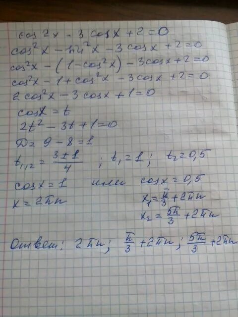 Уравнение cos2x cosx 0. Решение уровнения cos²x+3cosx+2=0. Решить уравнение cos2x=0. Cos2x-3cos(-x)+2=0. Cos в квадрате x-2 cos x-3=0.