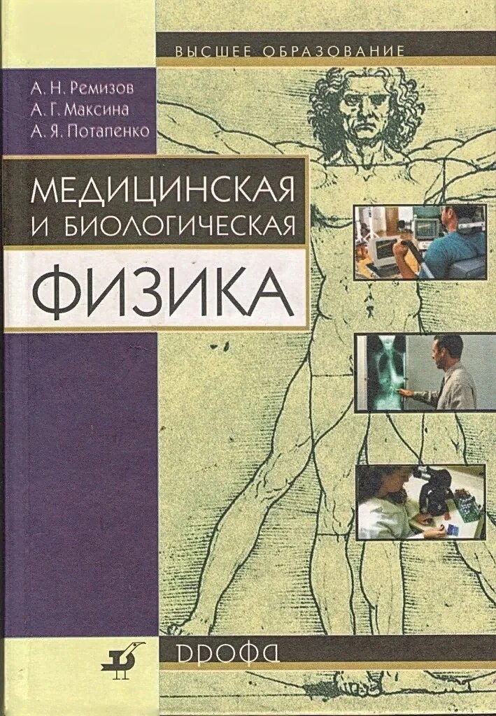 Читать медицинский учебник. Медицинская и биологическая физика Ремизов. Ремизов, а. н. медицинская и биологическая физика :. Ремизов Максина Потапенко медицинская и биологическая физика.