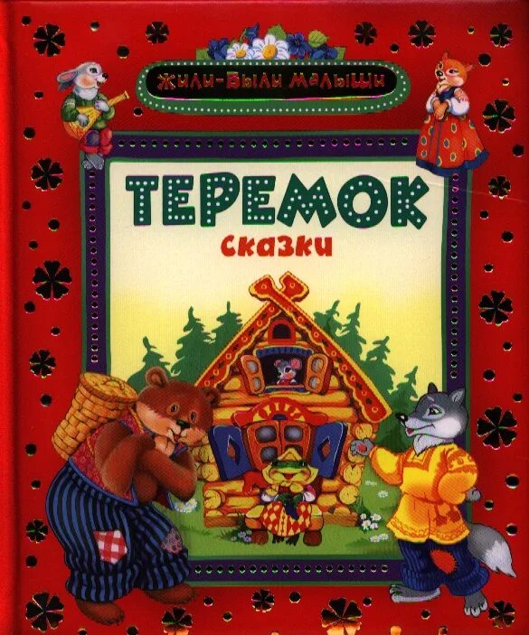 Сказка маршака теремок. Теремок сказок. Теремок Автор. Терем-Теремок сказка Автор. Сказка Теремок книжка.