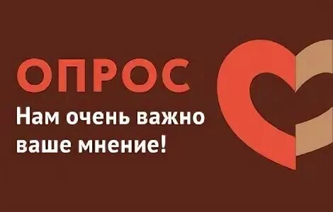 Важный опрос