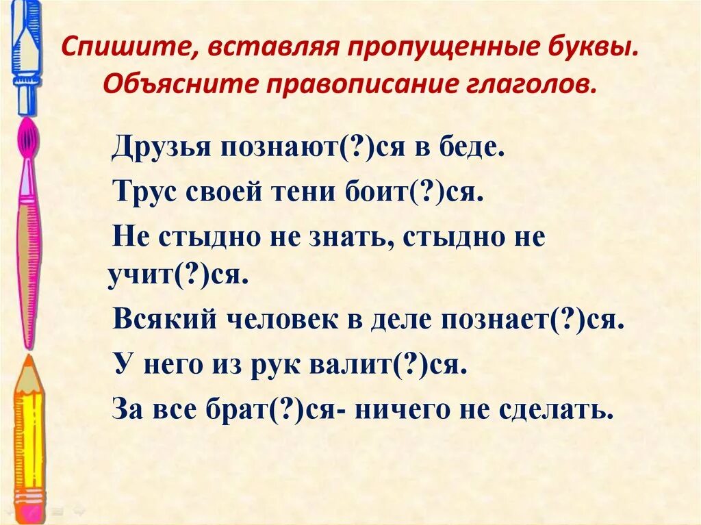 Объясните правописание глаголов. Глаголы с пропущенными буквами. Спишите вставляя пропущенные буквы, написание объясните. Спишите вставляя пропущенные буквы объясните правописание глаголов. Раскаяться формы