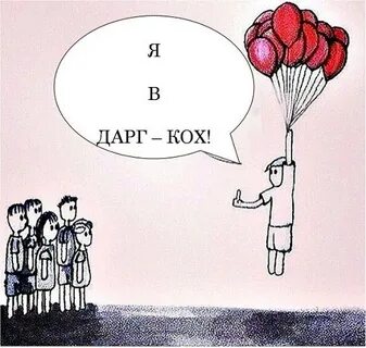 Дарг нет