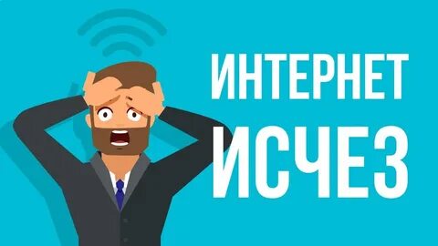 День отсутствия интернета