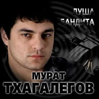 Тхагалегов 2024 песни слушать