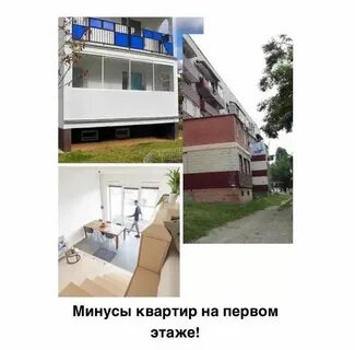 Квартира на 1 этаже плюсы