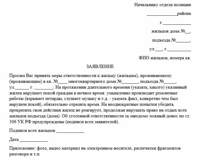 Прошу принять информацию. Пример написания заявления в полицию. Пример заявления и жалобы в полицию. Как написать заявление на соседей. Пример обращения в полицию с заявлением с.