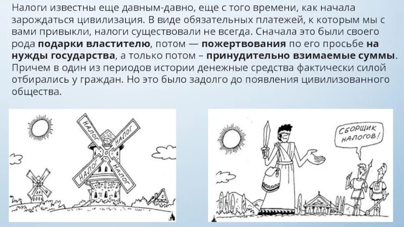 Налоги презентация 11 класс обществознание. История налогообложения. Значение слова налог. Налог что это история 5. Зачем нужны налоги.