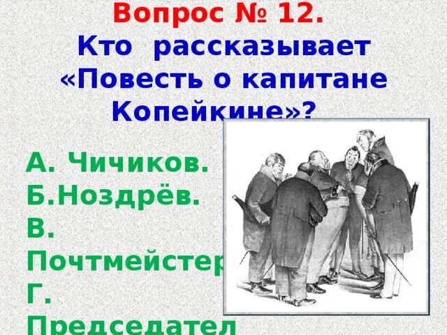 Кто рассказывает повесть о капитане Копейкине. Повесть о капитане капитане Копейкине. Кто в поэме рассказывает повесть о капитане Копейкине. Повесть о капитане Копейкине мертвые души. Краткий пересказ о капитане копейкине