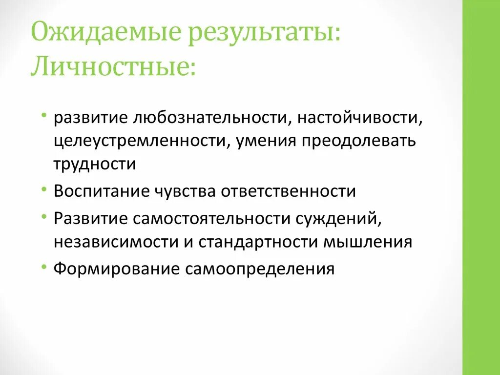 Ожидаемый результат воспитания. Личностные ожидаемые Результаты. Ожидаемые Результаты презентация. Ожидаемые Результаты проектной деятельности. Проектирование ожидаемые Результаты личностные.