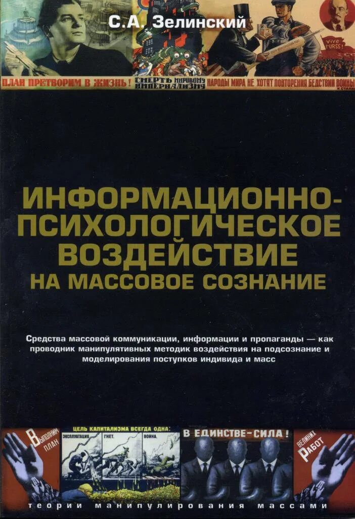 Информационно-психологическое воздействие. Информационно психологическое воздействие на сознание. Воздействие на массовое сознание. Информационное воздействие на массовое сознание.