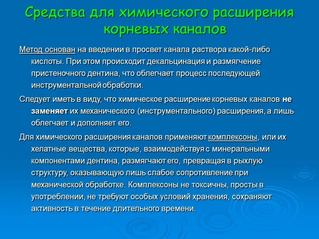 Химическое расширение корневых каналов. Химический способ расширения корневых каналов. Методы расширения корневых каналов химический физический. Химический метод расширения плохопроходимых корневых каналов.. Препарат, используемый для химического расширения корневых каналов.