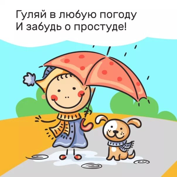 Гулять в любую погоду. Гуляй в любую погоду. Гулять с ребенком в любую погоду. Гулять с собакой в любую погоду.