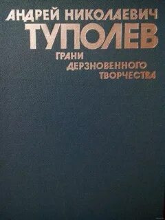Туполев книга