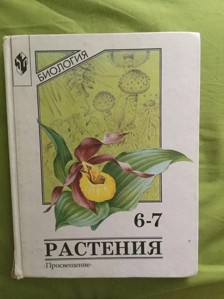 Биология просвещение 2023 год 5 класс. Старые учебники по биологии. Учебник биологии СССР. Биология Просвещение учебник. Учебник биологии 6 Просвещение.