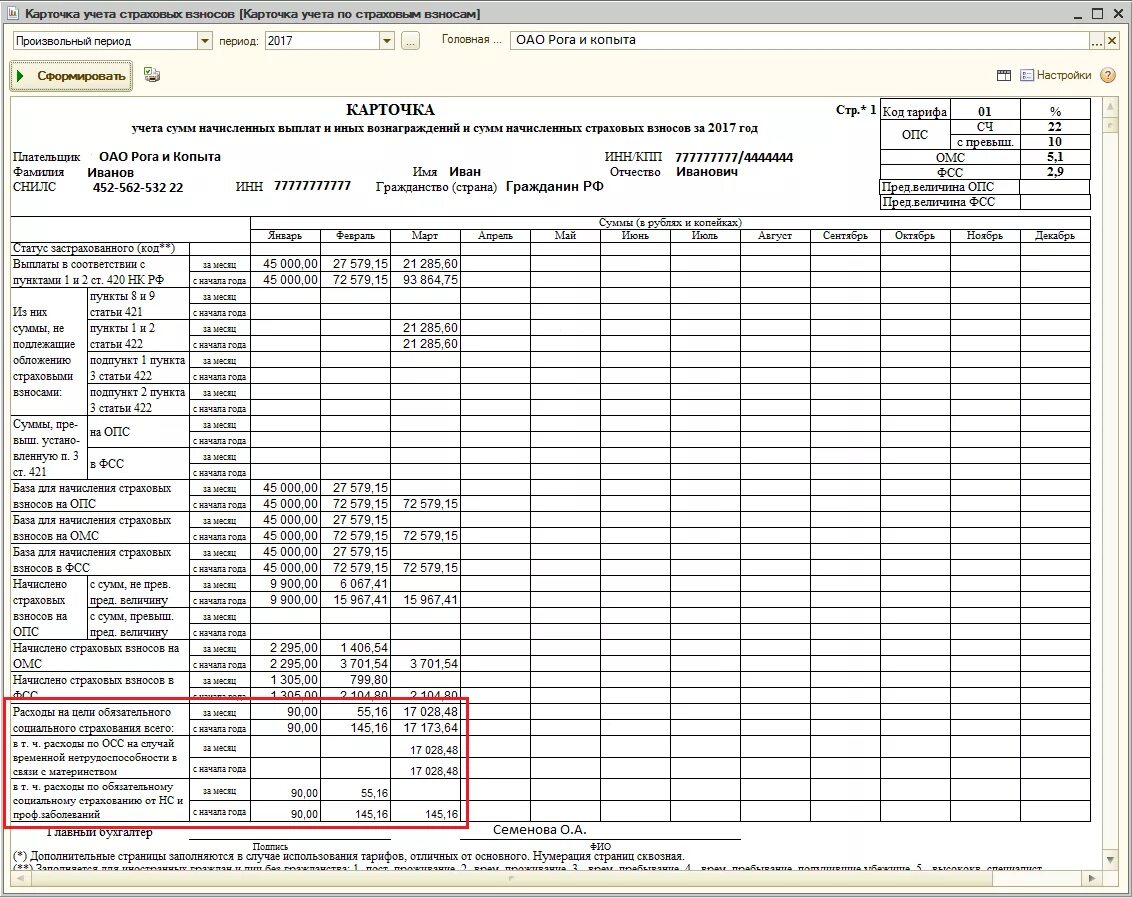 Учет в страховой рф. Карточка учета страховых взносов в 1с 8.0 Бухгалтерия. 1с карточка учета страховых взносов. Карточка учета страховых взносов в 1с 2.5. Карточка учета сумм начисленных страховых взносов.