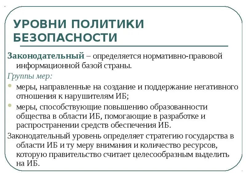 Международный уровень политики. Уровни политики безопасности. Уровни политик информационной безопасности. Показатели политической безопасности. Перечислите уровни политики безопасности?.