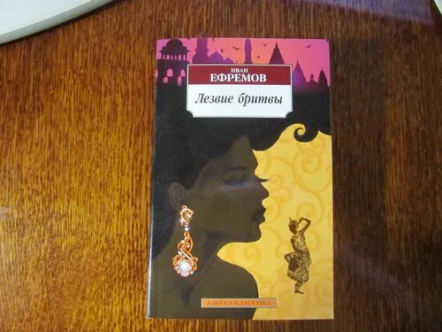 Книга лезвие бритвы ефремов отзывы. Ефремов лезвие бритвы книга. Ефремов лезвие бритвы обложка.