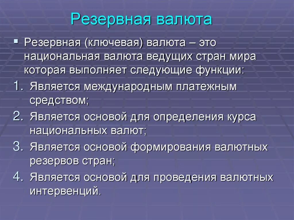 Изменение национальной валюты. Резервная валюта. Мировые резервные валюты. Международная резервная валюта. Функции резервной ключевой валюты.