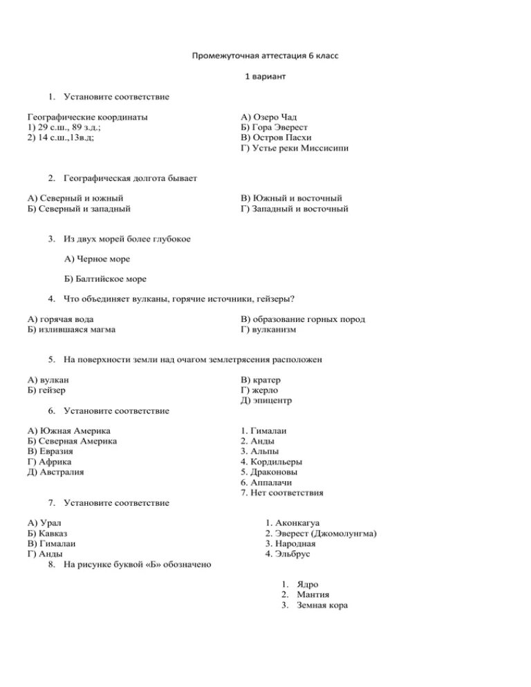 Тесты промежуточной аттестации 1 класс. Промежуточная аттестация по географии 6 класс с ответами. Тест промежуточной аттестации по географии 6 класса с ответами. Итоговая промежуточная аттестация по географии 7 класс. Годовая промежуточная аттестация по географии 6.