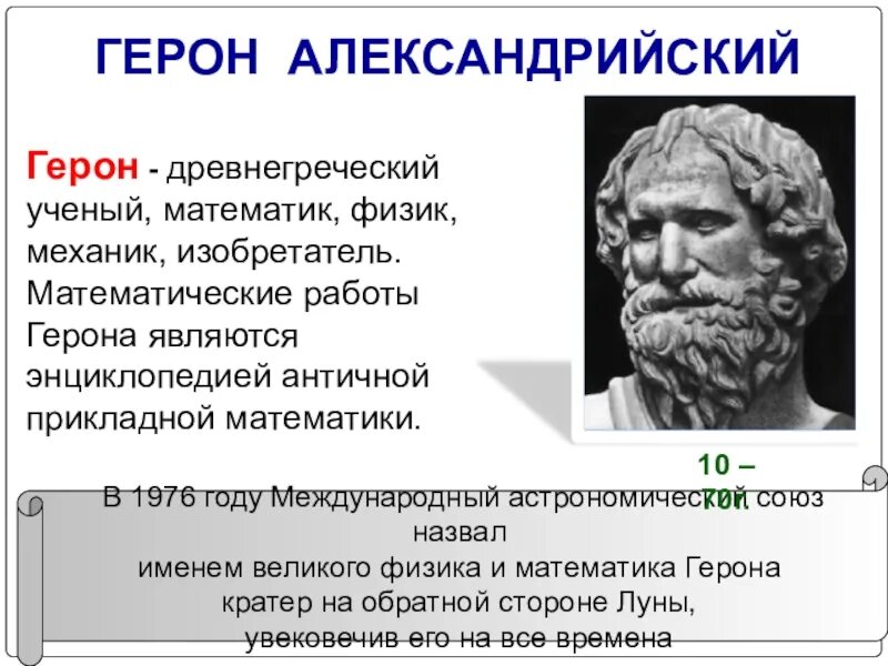Открытие древних ученых