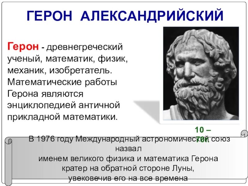 Какой крупнейший ученый греции был. Древнегреческий ученый Герон Александрийский. Древнегреческий математик Герон. Древнегреческий механик Герон Александрийский. Аристотель Платон Архимед.