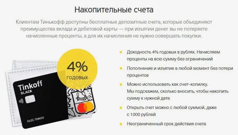 Дебетовая карта с начислением на остаток. Накопительный счет тинькофф. тинькофф условия по накопительному счету. накопительная карта. накопительная карта тинькофф.