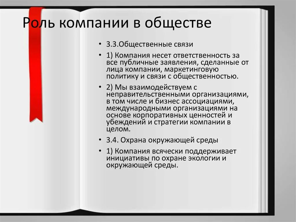 Роли организации в современном обществе. Роль организации в обществе. Роли в организации. Роли в компании. Роль предприятия.