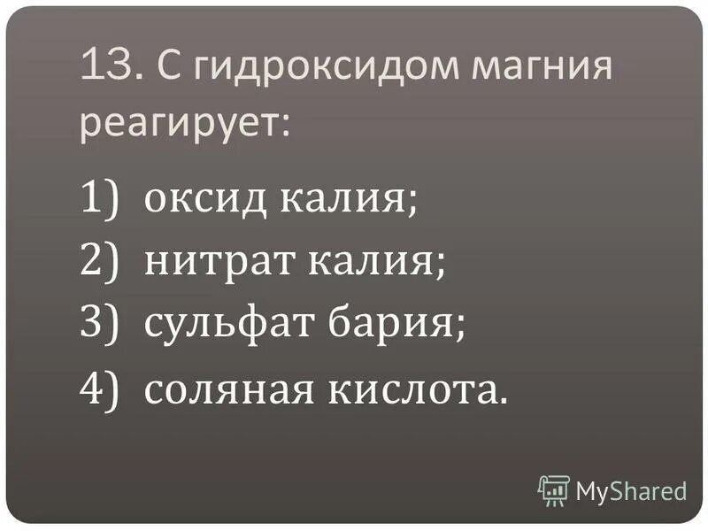 Гидроксид магния реагирует с.