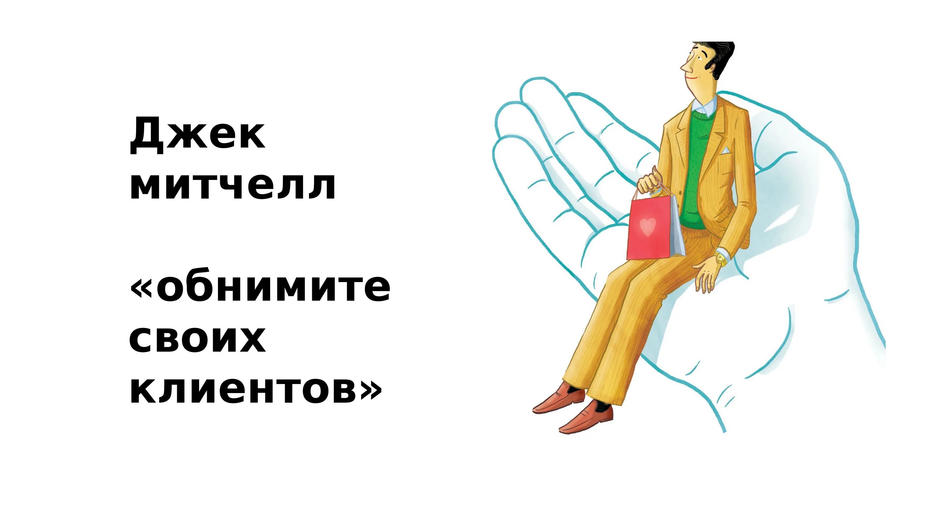Время всех своих клиентов. Обнимите своих сотрудников. Поиск клиентов иллюстрация. Встреча с клиентом. Смешные высказывания про парикмахеров.