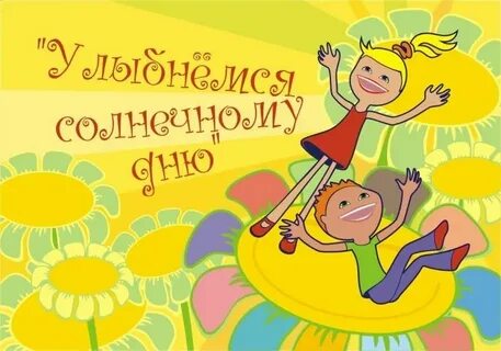 Праздник день солнечных улыбок