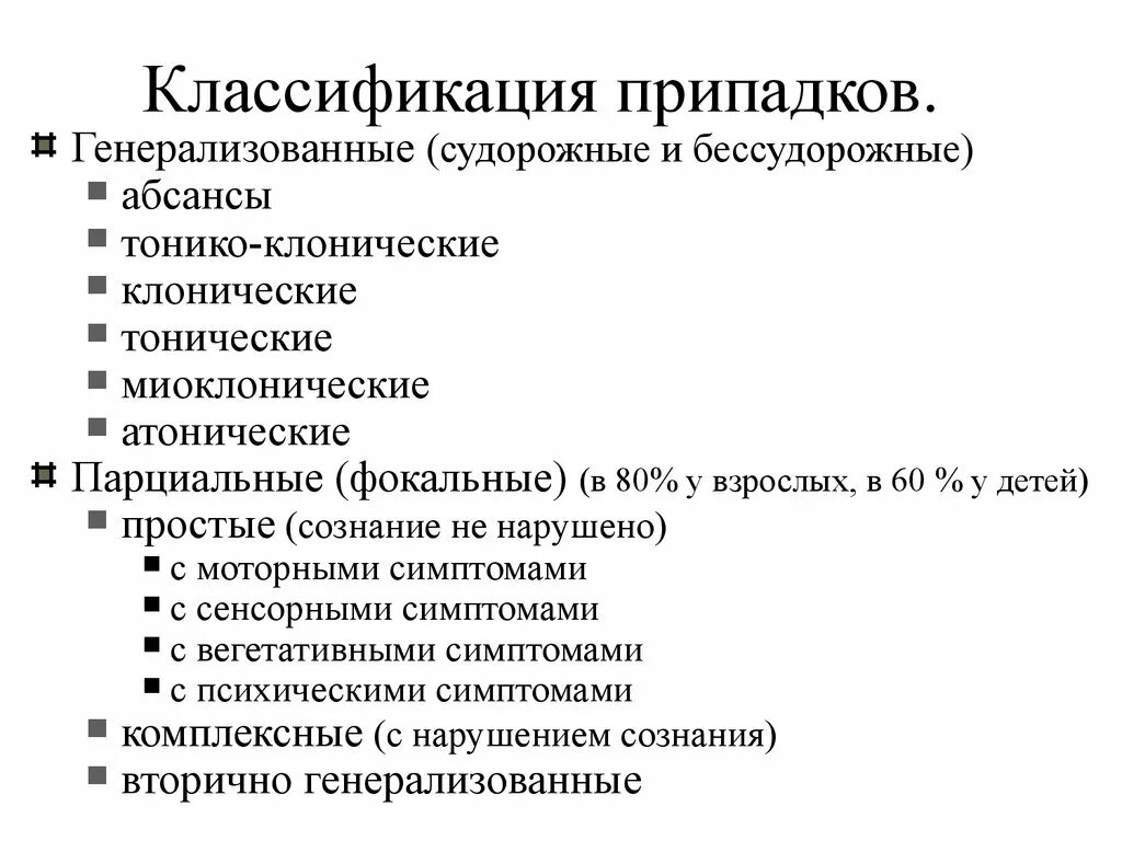 Категория эпилепсия. Судорожный синдром у детей классификация. Генерализованная эпилепсия классификация. Эпилепсия классификация судорожных припадков. Классификация припадков при эпилепсии.