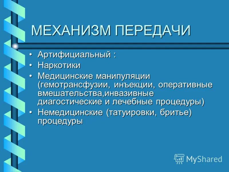 Артифициальный путь передачи гепатита в. Способы заразиться гепатитом с. Гепатит способы передачи. Искусственный механизм передачи. Заболевания передающиеся гемоконтактным путем.