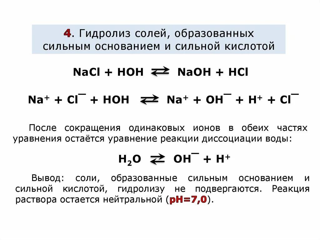 Гидролиз химия как решать. Гидролиз солей сильное основание и сильная кислота. Реакция гидролиза неорганика. Гидролиз солей среда водных растворов ЕГЭ. Hcl сильная кислота