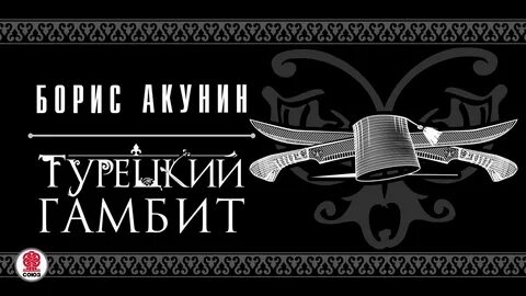 Турецкий гамбит аудиокнига слушать