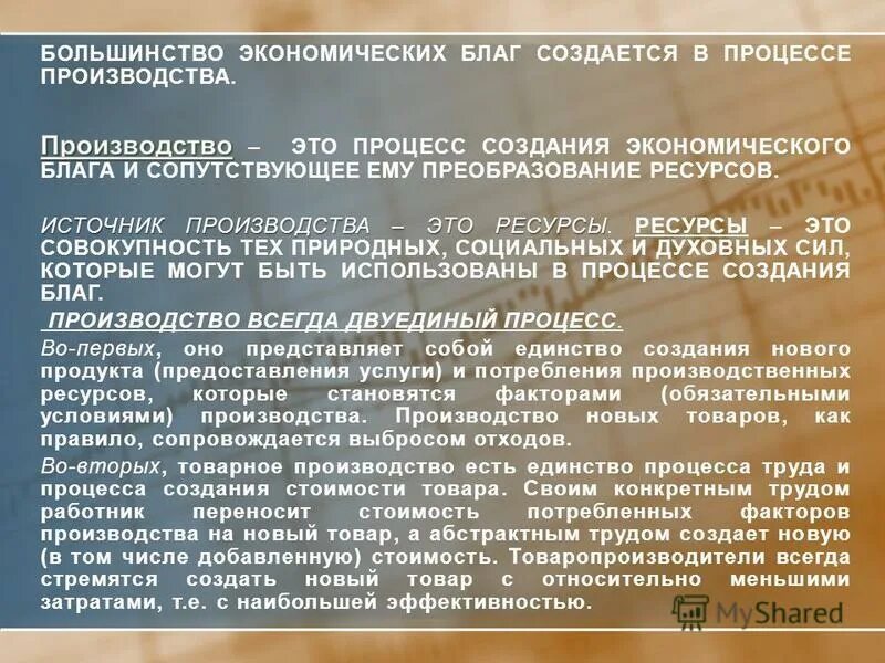 ресурсы, используемые людьми для производства экономических благ. экономическая деятельность обмен распределение и. элементы используемые для производства экономических благ это. экономические блага. процесс создания экономических благ и услуг.