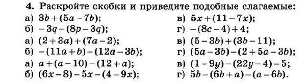 раскрыть скобки и привести подобные.