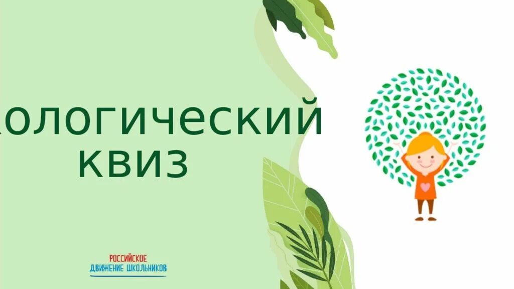 Квиз по экологии. Экологический квиз. Экологический квиз для школьников. Экологический квиз картинка. Картинка эко квиз по экологии.